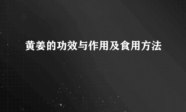 黄姜的功效与作用及食用方法