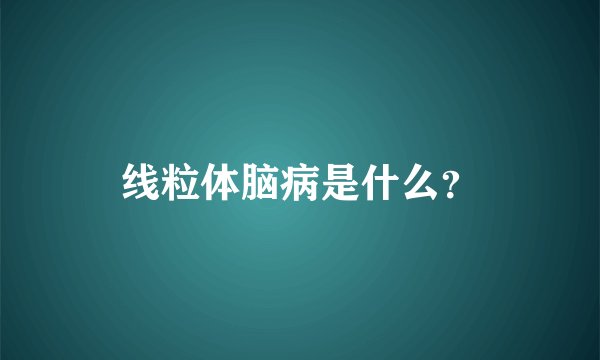 线粒体脑病是什么？