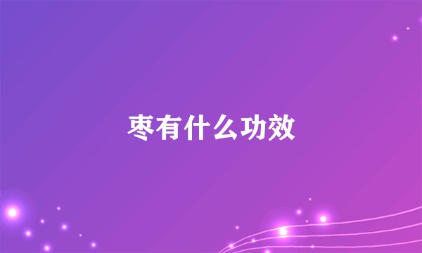 枣有什么功效
