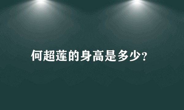 何超莲的身高是多少？