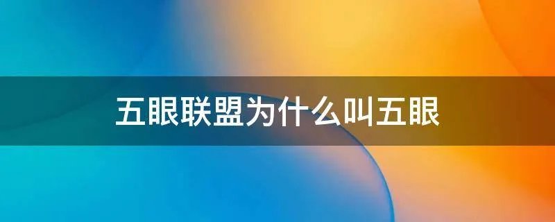 五眼联盟为什么叫五眼