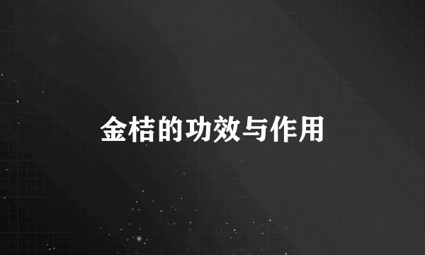 金桔的功效与作用