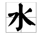 “水”的笔顺、笔画怎么写？