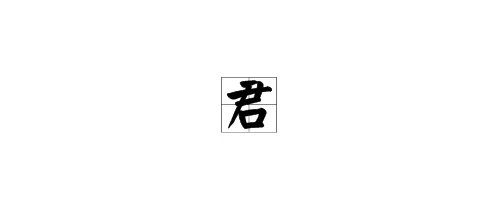“君”字的组词有哪些？