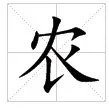 农的偏旁部首是什么