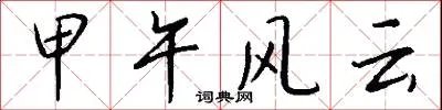 甲午风云