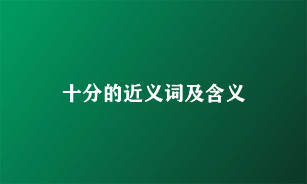 十分的近义词及含义