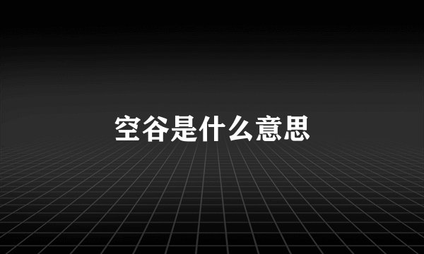 空谷是什么意思