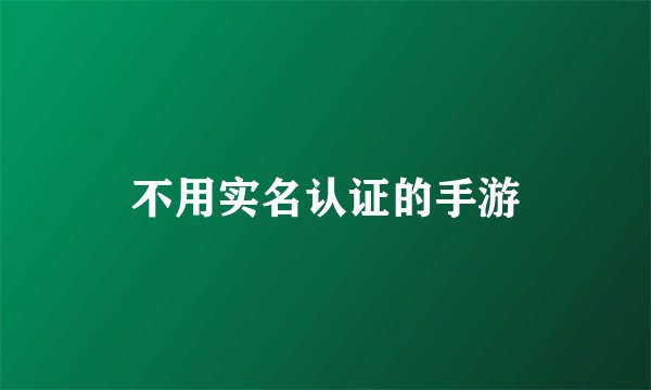不用实名认证的手游