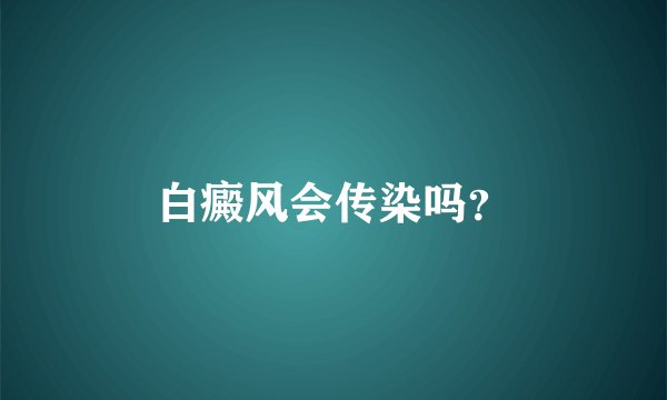 白癜风会传染吗？