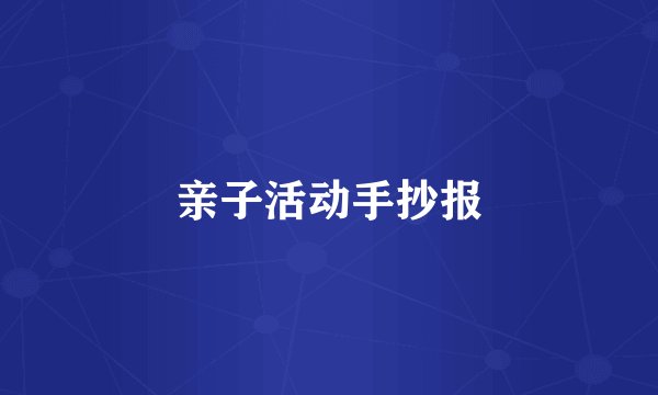 亲子活动手抄报