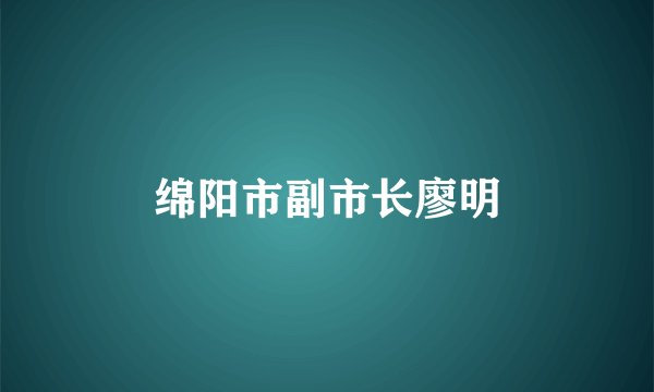绵阳市副市长廖明