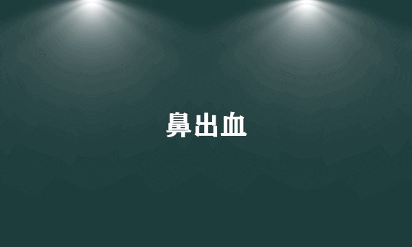 鼻出血