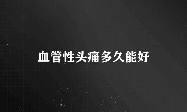 血管性头痛多久能好