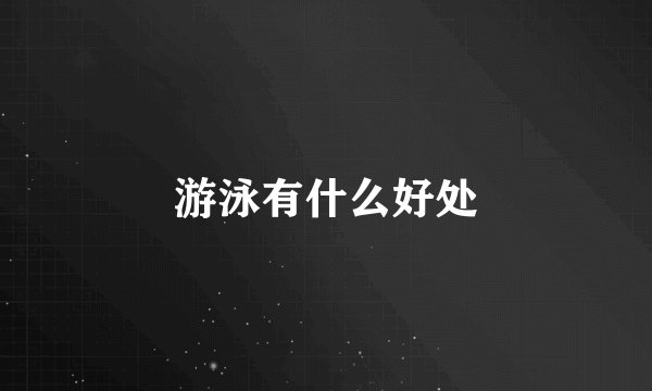 游泳有什么好处