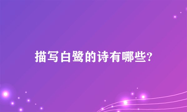 描写白鹭的诗有哪些?
