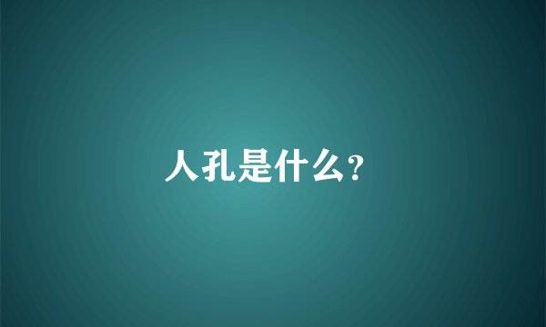 人孔是什么？