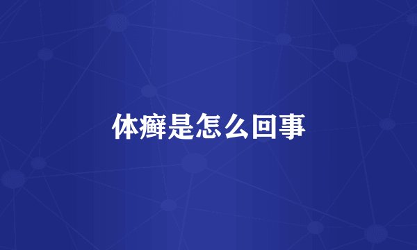 体癣是怎么回事