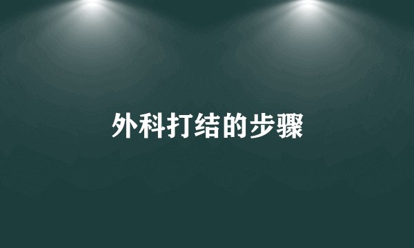 外科打结的步骤