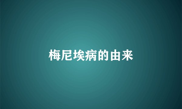 梅尼埃病的由来