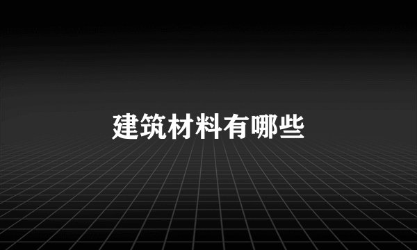 建筑材料有哪些