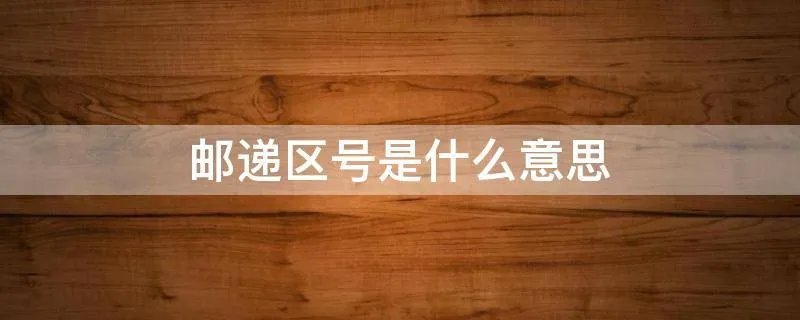 邮递区号是什么意思