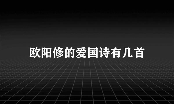 欧阳修的爱国诗有几首