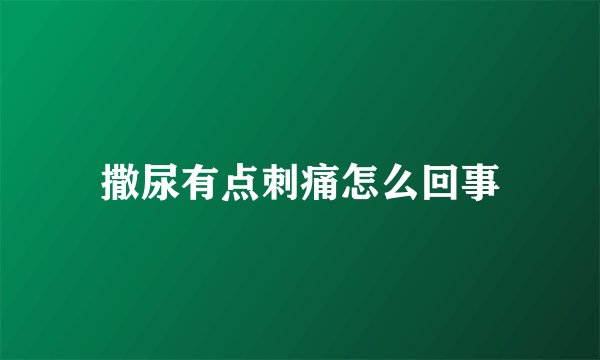 撒尿有点刺痛怎么回事