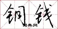 铜钱