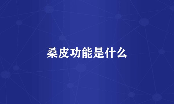 桑皮功能是什么