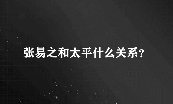 张易之和太平什么关系？