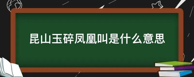 昆山玉碎凤凰叫是什么意思