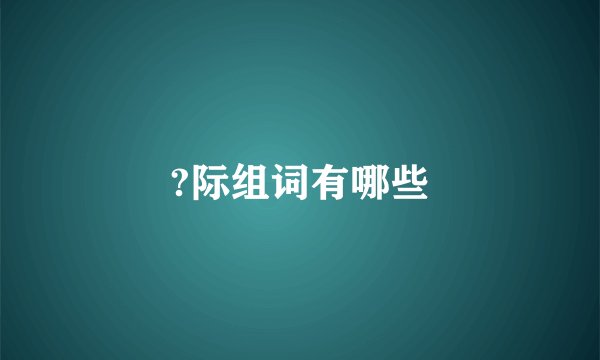 ?际组词有哪些