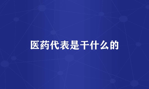 医药代表是干什么的