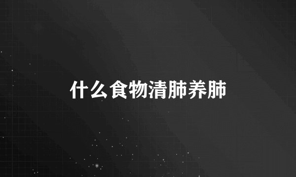 什么食物清肺养肺