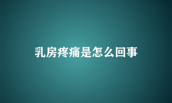 乳房疼痛是怎么回事