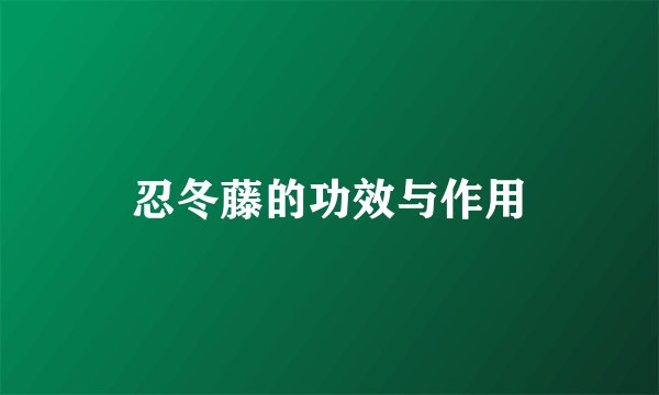 忍冬藤的功效与作用