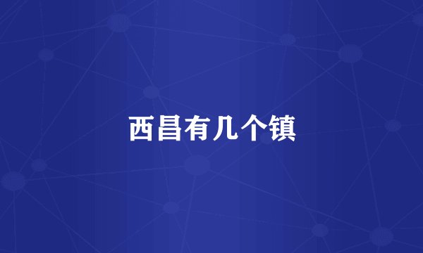 西昌有几个镇