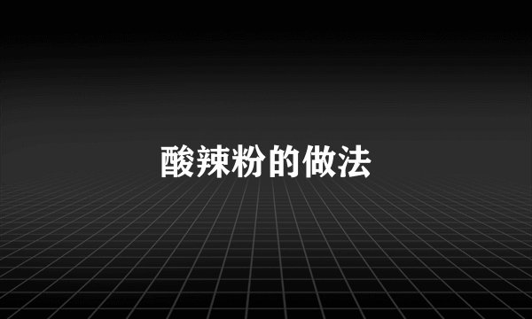 酸辣粉的做法
