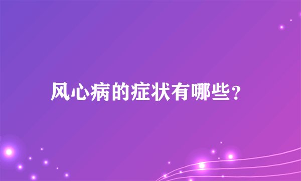 风心病的症状有哪些？