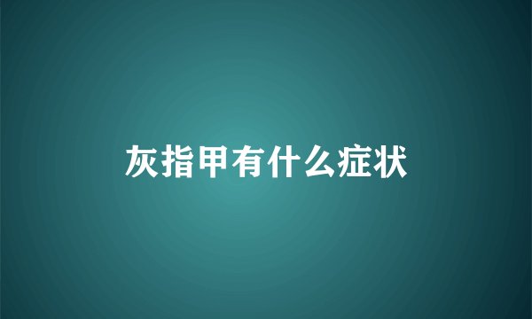 灰指甲有什么症状
