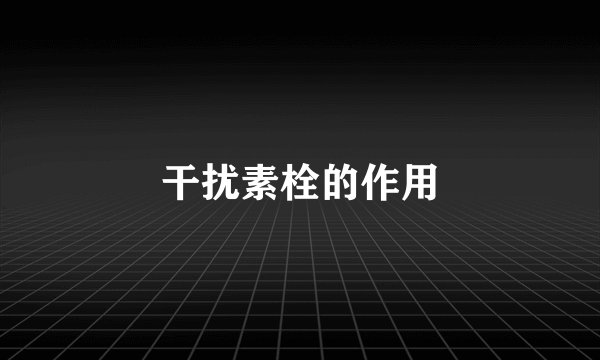 干扰素栓的作用