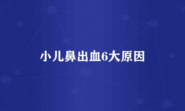 小儿鼻出血6大原因