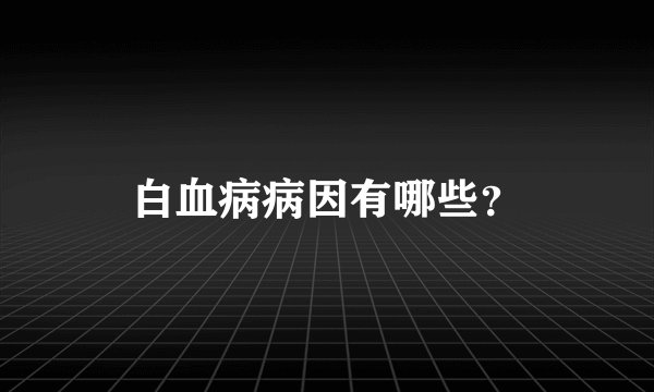 白血病病因有哪些？
