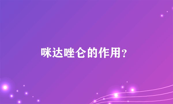 咪达唑仑的作用？