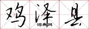鸡泽县