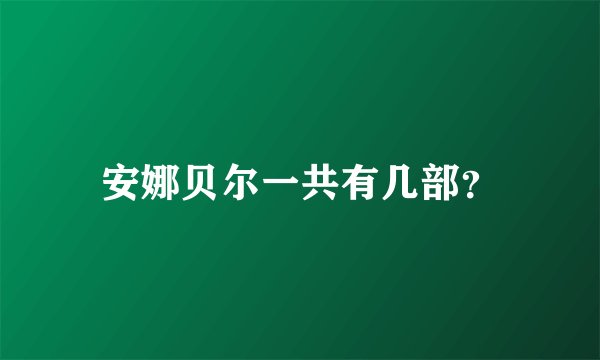 安娜贝尔一共有几部？