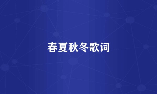 春夏秋冬歌词