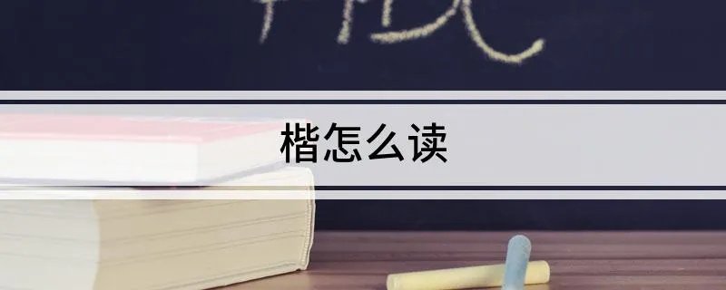 楷怎么读