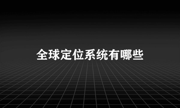 全球定位系统有哪些
